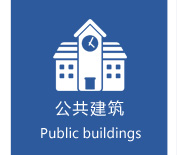 公共建筑