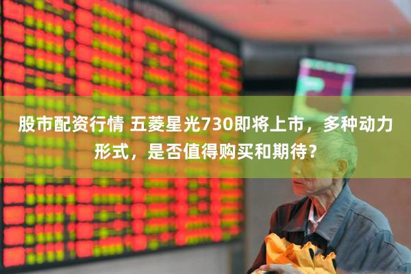 股市配資行情 五菱星光730即將上市，多種動(dòng)力形式，是否值得購(gòu)買(mǎi)和期待？